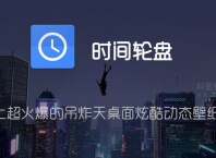 时间轮盘 v2.32 for Android 直装清爽版 —— 抖音上超火爆的吊炸天桌面炫酷动态壁纸应用
