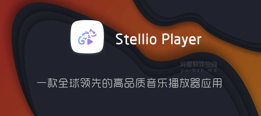 Stellio Player v6.10.0 for Android 直装付费高级版 + 简体中文版 —— 一款全球领先的高品质音乐播放器应用