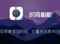 时间相机 v1.253 for Android 直装付费专业版 —— 给拍照及录像添加时间、位置等信息水印的应用
