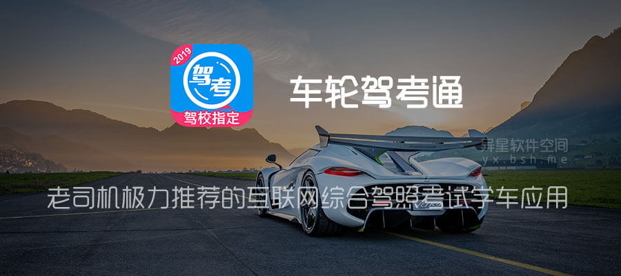 车轮驾考通 v8.4.8 for Android 直装解锁高级版 —— 老司机极力推荐的互联网综合驾照考试学车应用