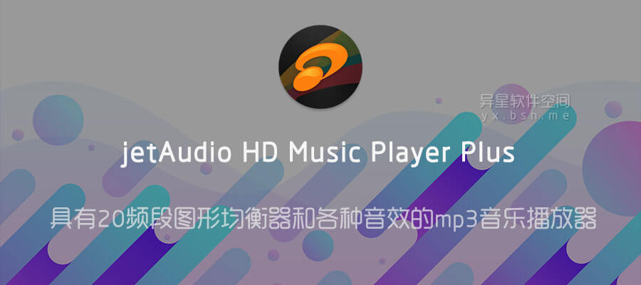 jetAudio HD Music Player Plus v12.3.3 for Android 解锁增强版 —— 具有10/20频段图形均衡器和各种音效的mp3音乐播放器
