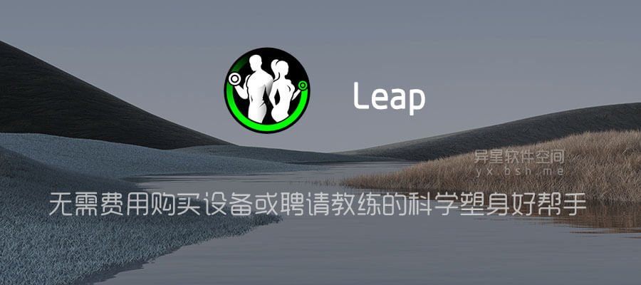 Leap 免费私人健身教练「Home Workout Pro」v1.0.36 for Android 解锁专业版 —— 无需花费高额费用购买设备或聘请教练的科学塑身好帮手
