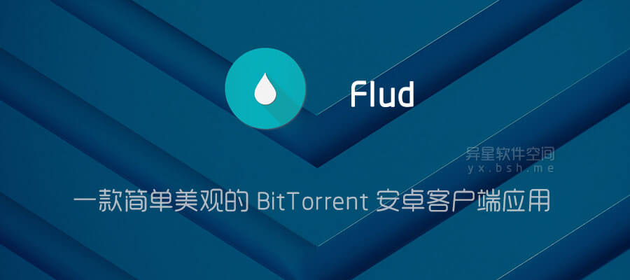 Flud 种子客户端 v2.0.12 for Android 修改付费版 —— 一款简单美观的 BitTorrent 安卓客户端 | 异星软件空间