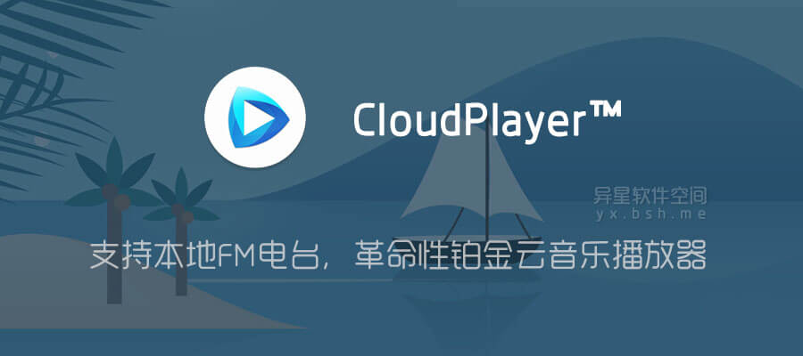 CloudPlayer™ - Platinum cloud music player v1.8.7 for Android 解锁付费版 —— 支持本地FM电台,革命性的铂金云音乐播放器应用