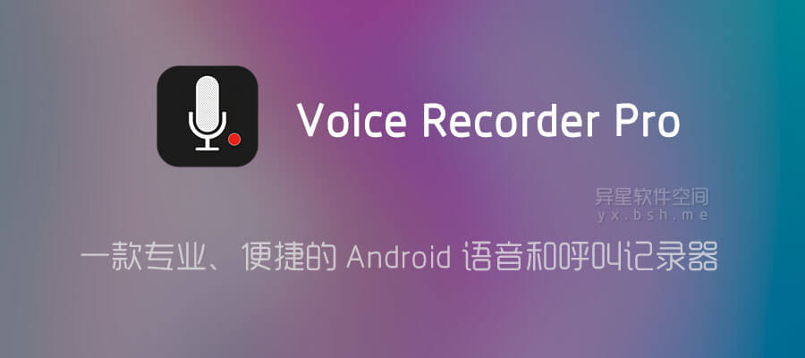 Voice Recorder Pro 录音机 V7 3 0 For Android 破解专业版 一款专业 便捷的android 语音和呼叫记录器 异星软件空间 Voice Recorder Pro 录音机 V7 3 0 For Android 破解专业版 一款专业 便捷的android 语音和呼叫记录器 异星软件空间