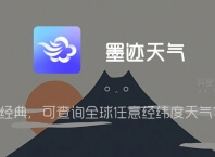 墨迹天气 v9.0918.02 for Android 解锁VIP会员版 —— 国内经典的老牌天气应用,可查询全球任意经纬度天气信息