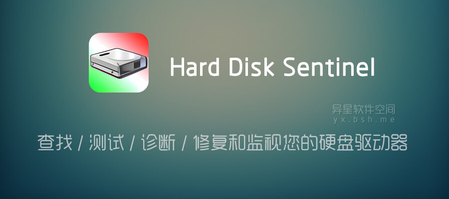 硬盘哨兵「Hard Disk Sentinel」v6.10 for Windows 中文绿色便携专业版 —— 查找 / 测试 / 诊断 / 修复和监视您的硬盘驱动器