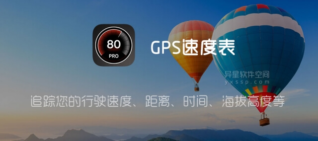 Gps速度表pro V1 4 37 For Android 修补版 追踪您的行驶速度 距离 时间 海拔高度等 异星软件空间