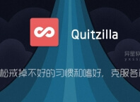 Quitzilla「坏习惯管理及禁欲打卡」 v3.0.1 for Android 解锁高级版 —— 让您轻松戒掉不好的习惯和嗜好,克服各种成瘾