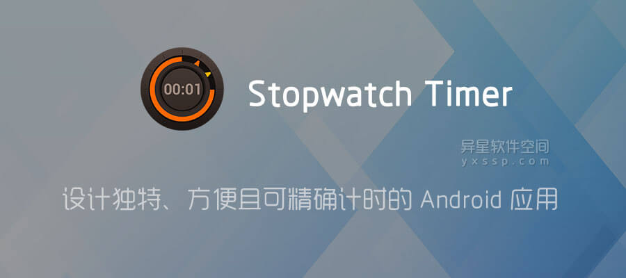 Hybrid Stopwatch Timer v3.2.72 for Android 解锁高级版 —— 一款设计独特、方便并可精确计时的 ...