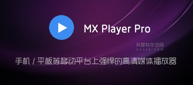 MX Player Pro v1.81.2 去广告解锁专业版 + v1.71.4 普通版 for Android —— 手机 / 平板等移动平台上最强悍的高清媒体播放器-播放器, 手机播放器, 影音播放器, 安卓最强播放器MXPlayer, 安卓播放器, mx破解专业版, mx播放器, MXPlayer精简版, MXPlayer破解版, MXPlayer专业版, MX 播放器专业版, MX Player正式版, MX Player Pro, MX player, DTS音频编码