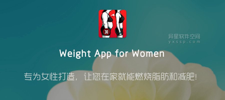 Lose Weight App for Women「女性减肥健身应用」v2.0.4 for Android 解锁高级版 —— 专为女性打造的减肥应用,让您在家就能燃烧脂肪和减肥!