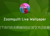 Zoomquilt Live Wallpaper v2.1 for Android 解锁完整版 —— 一款时下流行的无限缩放的幻觉艺术动态壁纸