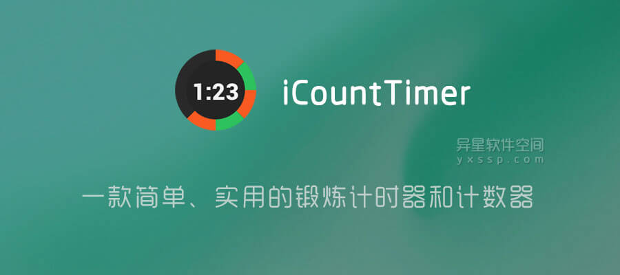 iCountTimer Pro v7.3.1 for Android 解锁专业版 —— 一款简单、实用的锻炼计时器和计数器