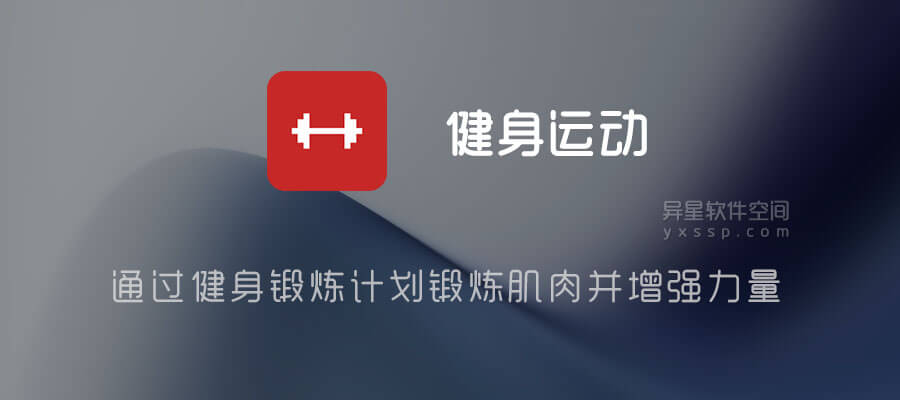 健身运动「Bodybuilding Pro」v4.08 for Android 解锁专业版 「+简体中文版」—— 通过健身锻炼计划锻炼肌肉并增强力量