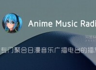 Anime Music Radio Pro v6.4.0 for Android 解锁付费专业版 「+汉化版」—— 一个专门聚合日漫音乐广播电台的播放器