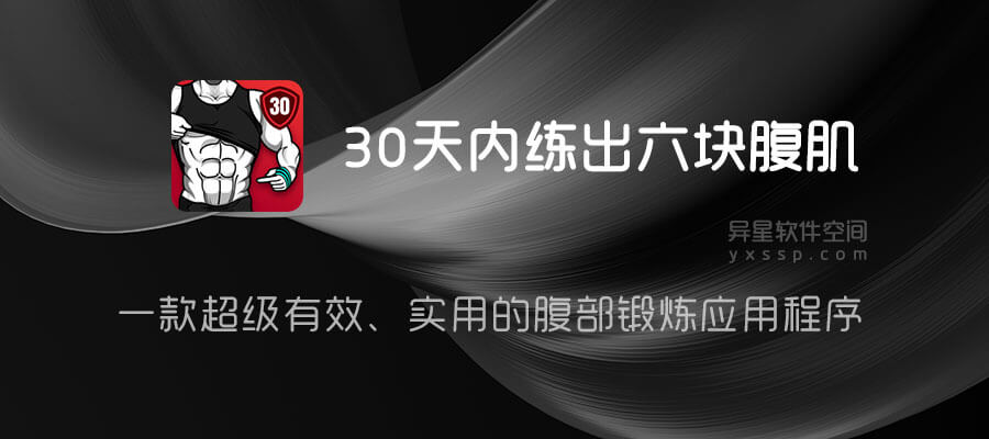 30天内练出六块腹肌 v1.1.8 for Android 解锁专业版 —— 一款超级有效、实用的腹部锻炼应用程序