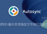 Autosync v7.5.10 for Android 解锁付费版 —— 自动同步/备份本地指定文件到云盘的工具