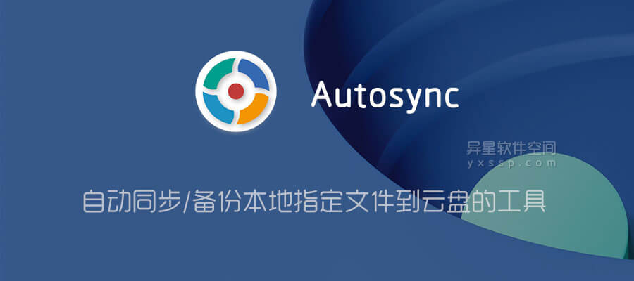 Autosync v7.5.10 for Android 解锁付费版 —— 自动同步/备份本地指定文件到云盘的工具 | 异星软件空间
