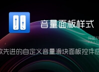 音量面板样式「Volume Styles」v4.5.1 for Android 解锁高级版 —— 一款先进的自定义音量滑块面板控件应用