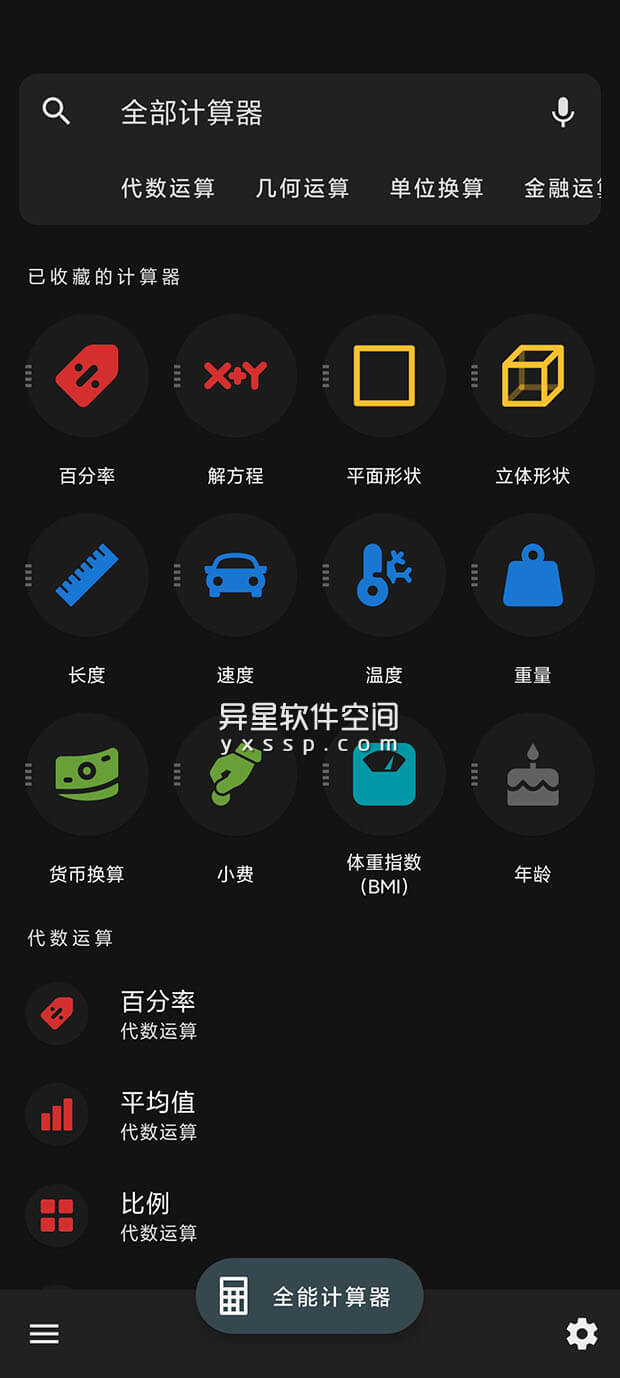 全能计算器「All-In-One Calculator Pro」 v2.2.8 for Android 解锁专业版—— 小巧纯净且易于使用的计算器和转换器套件-转换器, 计算器, 解题步骤, 解题, 科学计算器, 单位转换器, 几何, 全能计算器, 代数, Calculator