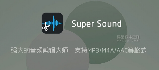 超级音乐编辑器「Super Sound Pro」v2.3.4 for Android 解锁专业版——  强大的音频剪辑大师，支持对MP3、M4A、AAC等格式| 异星软件空间