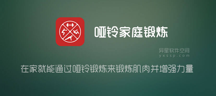 Dumbbell Home Workout Premium「哑铃家庭锻炼」 v5.09 for Android 解锁高级版—— 在家就能通过哑铃锻炼来锻炼肌肉并增强力量