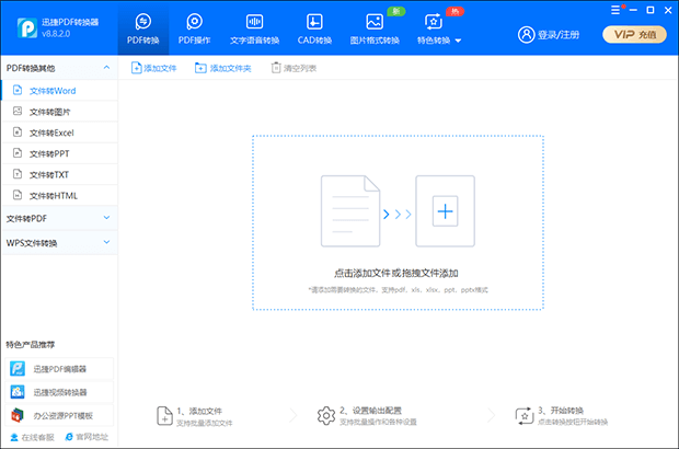 迅捷PDF转换器   for Windows 官网安装版 —— 功能丰富的PDF办公类产品，支持PDF与Word、Excel、PPT、图片等文件之间的转换-