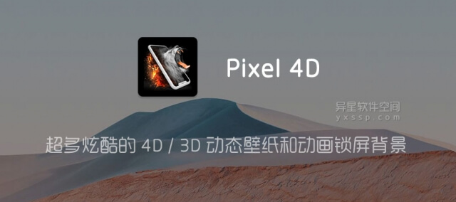 Pixel 4d 动态壁纸v3 2 9 For Android 解锁高级版 超多炫酷的4d 3d 动态壁纸和动画锁屏背景 异星软件空间