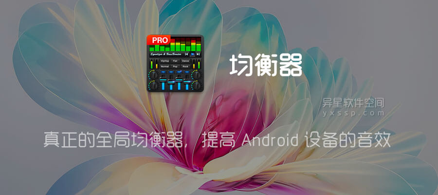 Equalizer & Bass Booster Pro「均衡器和低音增强器」v1.9.1 for Android 解锁专业版 —— 真正的全局均衡器,提高 Android 设备的音效