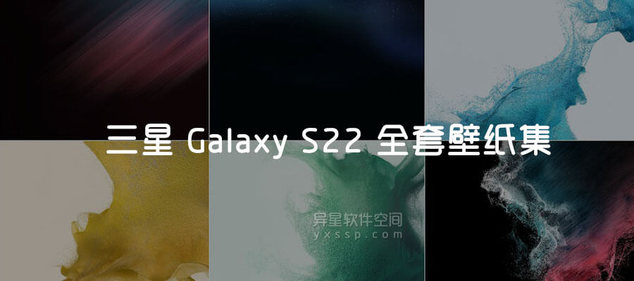 三星galaxy S22 全套壁纸集下载 异星软件空间 三星galaxy S22 全套壁纸集下载 异星软件空间