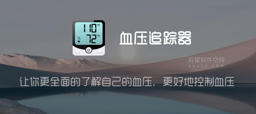 血压追踪器「Blood Pressure Pro」v1.5.1 for Android 解锁专业版 —— 让你更全面的了解血压,更好地控制血压