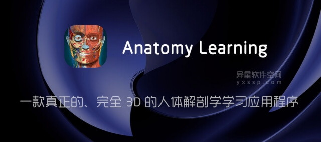 Anatomy Learning「解剖学学习」v2.1.351 for Android 解锁完整版 – 胆小慎入！ —— 真正的、完全 3D 的人体解剖学应用程序