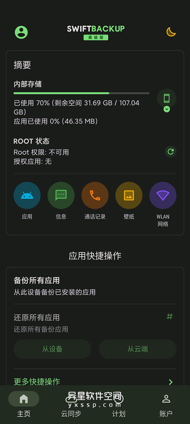 Swift Backup Premium v4.2.3 for Android 解锁高级版 —— 只需几分钟一键备份您的应用 / 短信等重要数据-还原, 短信, 恢复, 备份, Swift Backup