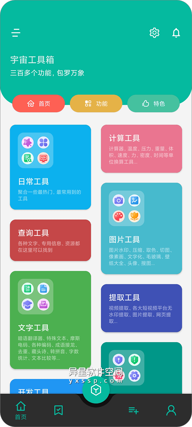 宇宙工具箱 v1.6.0 for Android 解锁会员版 —— 界面清爽，体积小巧，实用功能众多工具箱-计算, 系统, 查询, 文字, 开发, 工具箱, 工具, 图片