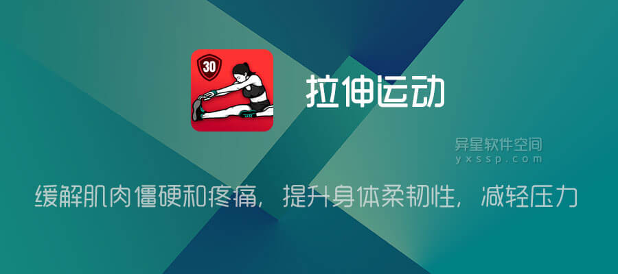 拉伸运动「Stretching Exercises」v2.0.4 for Android 解锁付费高级版 —— 缓解肌肉僵硬和疼痛,提升身体柔韧性,并减轻压力