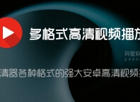 多格式高清视频播放器「Rocks Video player」 v12.1.388 for Android 解锁付费高级版 —— 智能高清器各种格式的强大安卓高清视频播放器