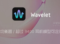 Wavelet「headphone specific EQ」v25.11 for Android 解锁完整版 —— 耳机专用均衡器/超过 3400 耳机模型可定制性选项