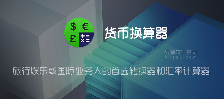 货币换算器「Currency FX」v1.2.0 for Android 解锁专业版 —— 旅行娱乐或国际开展业务人的首选转换器和汇率计算器 ...