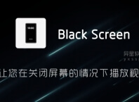 Black Screen「关屏播放视频」v2.0.5 for Android 解锁专业版 —— 可让您在关闭屏幕的情况下播放视频