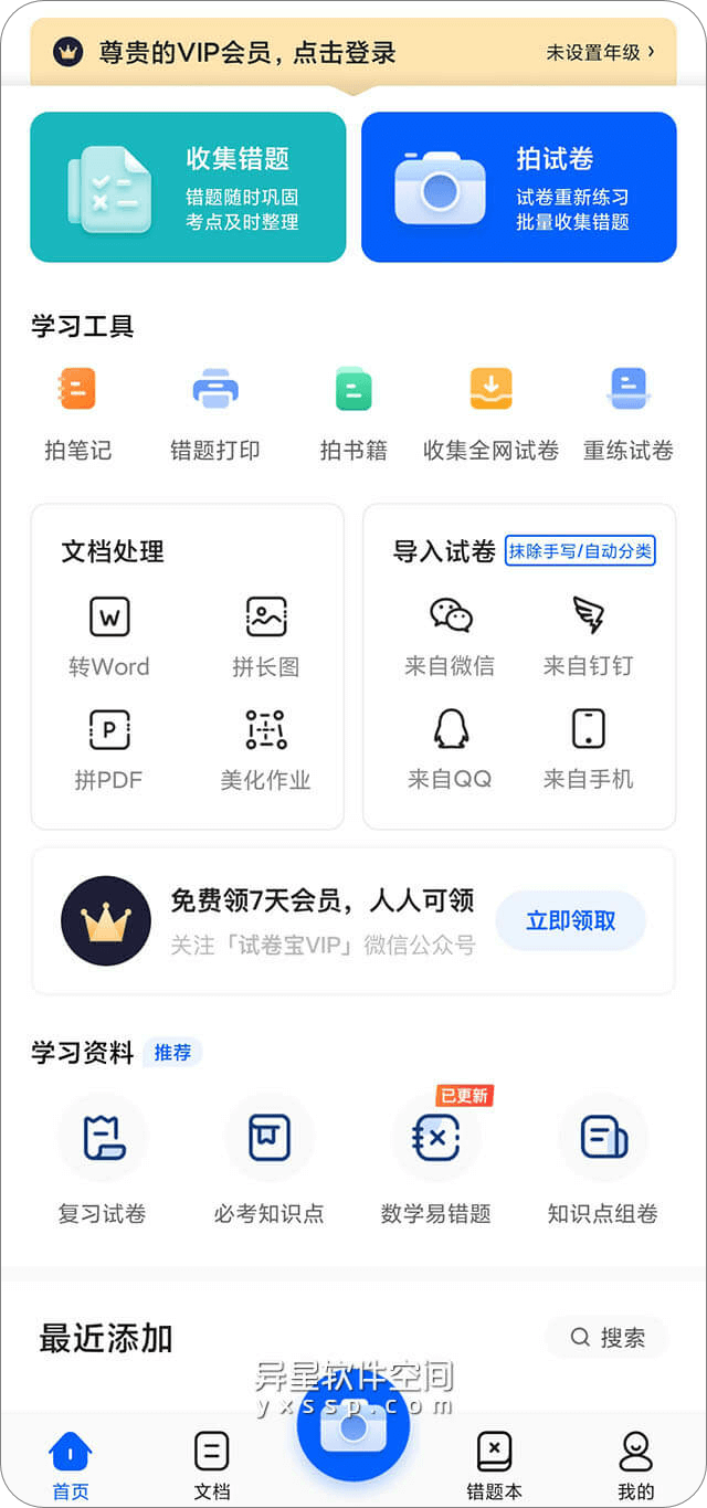 试卷宝 v3.10 for Android 解锁VIP会员版 —— 超好用的【试卷】和【错题】整理工具和专用共享云盘-错题整理, 错题, 试卷宝, 试卷, 练习卷, 整理工具, 整理, 学习, 单元练习, Wrod