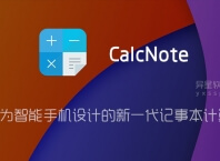 CalcNote Pro v2.25.106 for Android 解锁专业版 —— 专门为智能手机设计的新一代记事本计算器