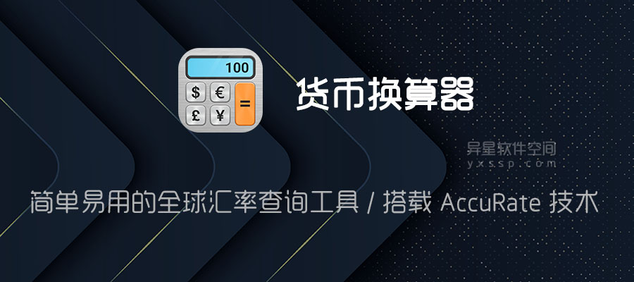 货币换算器 Plus「Currency Converter Plus」 v3.3.1 for Android 解锁付费加强版 —— 简单易用的 ...