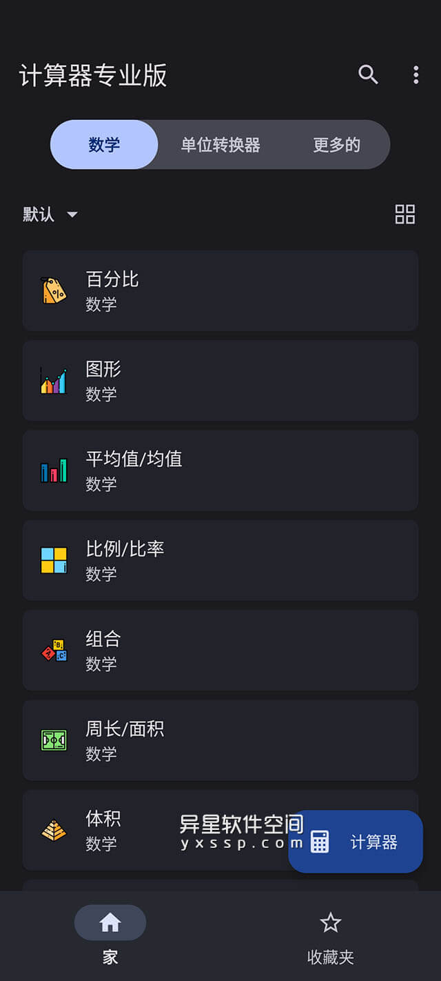 计算器「Calculator Plus」 v3.4.0 for Android 解锁专业版 —— 一个完整且易于使用的多功能计算器应用程序-面积, 贷款, 货币换算, 计算, 税收, 百分比, 方程式, 单位换算, BMI