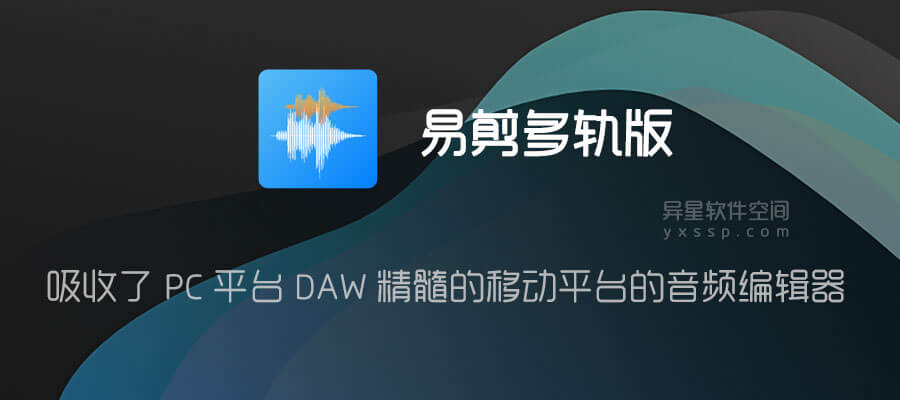 易剪多轨版「EZAudioCut-MT audio editor Premium」 v1.8.5 for Android 解锁高级版 —— 吸收了 PC 平台 DAW 精髓的移动平台的音频编辑器