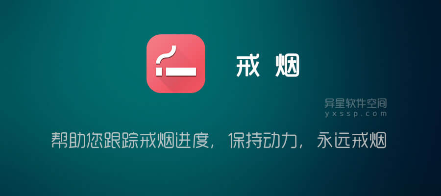 戒烟追踪器「Quit Tracker: Stop Smoking Premium」v2.24 for Android 解锁高级版 —— 帮助您跟踪戒烟进度,保持动力,永远戒烟