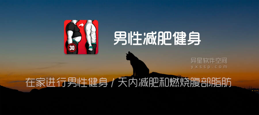 男性减肥健身软件「Lose Weight App for Men Pro」 v2.3.3 for Android 解锁专业版 —— 在家进行男性健身 / 天内减肥和燃烧腹部脂肪