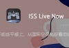 ISS Live Now Premium「国际空间站高清实况」 v8.1.8 for Android 解锁高级版 —— 直接在安卓手机或平板电脑上从国际空间站观看地球实况