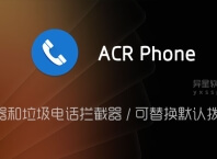 ACR Phone v0.380 for Android 解锁专业版 —— 拨号器和垃圾电话拦截器 / 可替换默认拨号器