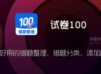 试卷100 错题整理 v1.0.113.113.250929 for Android 解锁VIP会员版 —— 非常好用的错题整理软件,支持错题分类管理,添加标签
